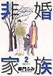 非婚家族（２） (ビッグコミックス)