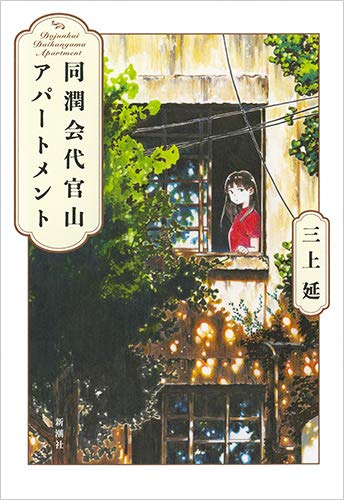 三上延:同潤会代官山アパートメント