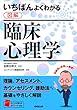 いちばんよくわかる図解臨床心理学