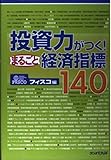 投資力がつく!まるごと経済指標140
