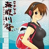 さよなら海腹川背ちらり サウンドトラック(2CD)