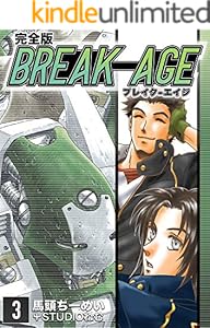 BREAK-AGE【完全版】(3) (Jコミックテラス×ナンバーナイン)