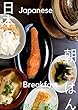 日本の朝ごはん　和食編　How to make a Japanese Breakfast vol 1