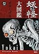 妖怪ビジュアル大図鑑 (講談社ポケット百科シリーズ)