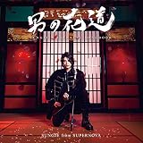 男の花道~SUNGJE'S JAPANESE SONGBOOK~【初回盤B(CD+写真集)】