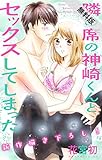Love Jossie　隣の席の神崎くんとセックスしてしまった【期間限定無料版】　story02 2