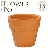 素焼きナチュラル植木鉢　直径15cm