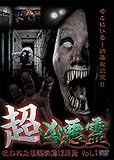 超凶悪霊 呪われた投稿映像13連発 Vol.1[DVD]