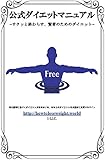 公式ダイエットマニュアル (howtoloseweight.world)~サクッと終わらす、賢者のためのダイエット~