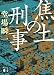 焦土の刑事 (講談社文庫)