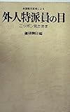 書評 各国駐日記者による外人特派員の目―ニッポン見たまま (1975年) by Tetsu814