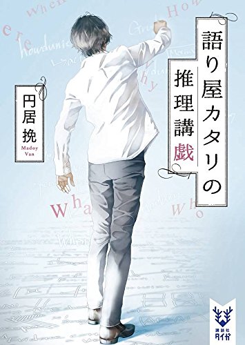 円居挽:語り屋カタリの推理講戯 (講談社タイガ)