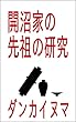 開沼家の先祖の研究