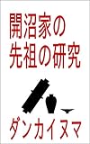 開沼家の先祖の研究
