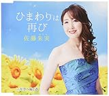 ひまわりは再び