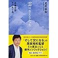 雲は答えなかった 高級官僚 その生と死 (PHP文庫)