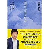 雲は答えなかった 高級官僚 その生と死 (PHP文庫)
