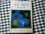 香港・濁水渓 (1980年) (中公文庫) 香港・濁水渓 (1980年) (中公文庫)