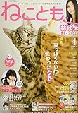 ねことも 2022年 04 月号 [雑誌]