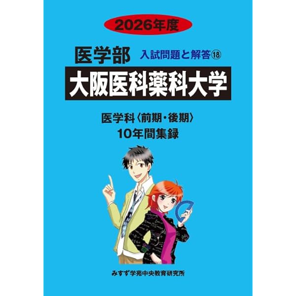 大阪医科薬科大学（医学部） (2026年版大学赤本シリーズ) | 教学社編集