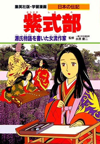 Download 学習漫画 日本の伝記 紫式部 源氏物語を書いた女流作家 Full BOoks Free Online