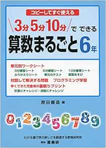 コピーしてすぐ使える3分5分10分でできる算数まるごと 6年 原田 善造 本 通販 Amazon