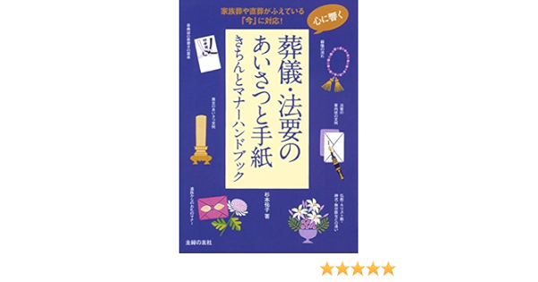 心に響く 葬儀 法要のあいさつと手紙きちんとマナーハンドブック 杉本 祐子 本 通販 Amazon