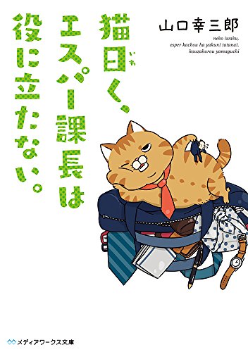 山口幸三郎:猫曰く、エスパー課長は役に立たない。 (メディアワークス文庫)