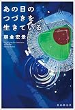 朝倉宏景:あの日のつづきを生きている