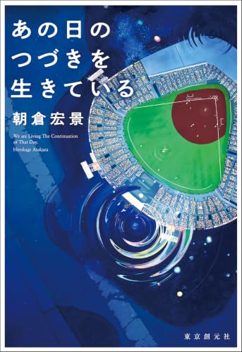 朝倉宏景:あの日のつづきを生きている