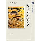 秀吉の大仏造立 (シリーズ権力者と仏教)
