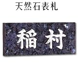 大理石表札・御影石表札【選べる１６石種！石屋の作る石表札】天然石彫刻表札　スタンダード 彫り込み表札　厚み40mm　裏面 ピン加工タイプ