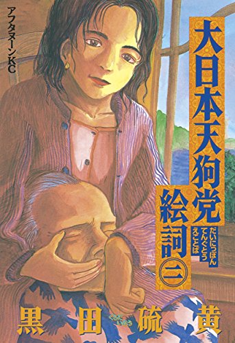 『大日本天狗党絵詞』