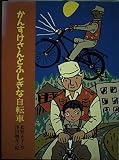 かんすけさんとふしぎな自転車 (子どもの本)
