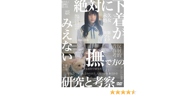 Amazon 絶対に下着がみえない撫で方の研究と考察 Dvd お笑い バラエティ