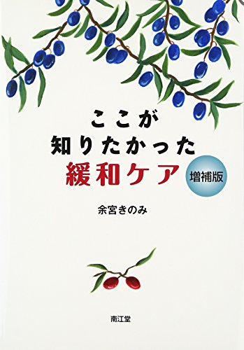 ここが知りたかった緩和ケア(増補版) ここが知りたかった緩和ケア(増補版)