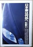 日本車は何処へ