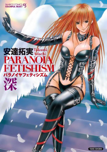 パラノイヤフェティシ