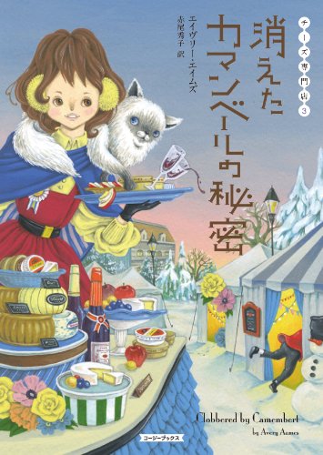 エイヴリー・エイムズ:消えたカマンベールの秘密 (コージーブックス)