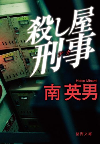 南英男:殺し屋刑事 〈新装版〉 (徳間文庫)