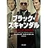 ブラック・スキャンダル（角川文庫）