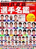 2024J1&J2&J3選手名鑑ハンディ版: NSKムック (NSK MOOK)