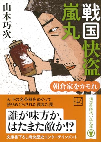 山本巧次:戦国快盗 嵐丸 朝倉家をカモれ (講談社文庫)