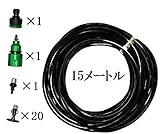 【ノーブランド品】 ミストシャワー ドライミスト ガーデン用 霧 ミストスプレー 屋外用 噴射 散水 庭 水道蛇口のアダプター付き エコ クールドライ (15m)
