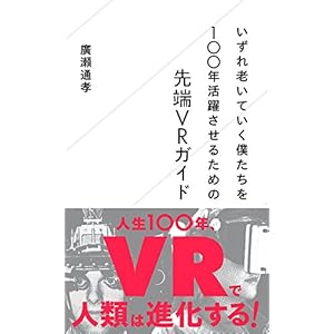 いずれ老いていく僕たちを100年活躍させるための先端VRガイド (星海社新書) いずれ老いていく僕たちを100年活躍させるための先端VRガイド (星海社新書)