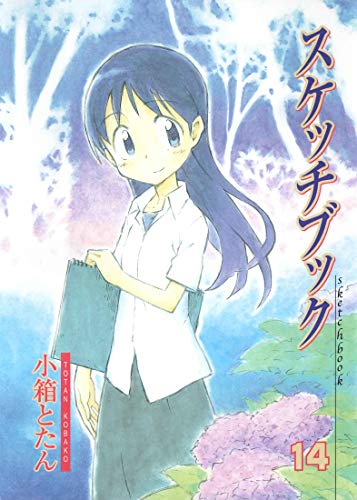 『スケッチブック』14巻