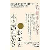 これ一冊で手に入れる! お金と本当の豊かさ (VOICE新書)