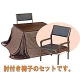 ダイニングこたつ 2人用 4点セット 105×75 ブラウン　NADESHIKO2-arm