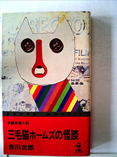三毛猫ホームズの怪談―長編推理小説 (1980年) (カッパ・ノベルス)