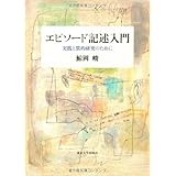 エピソ-ド記述入門: 実践と質的研究のために